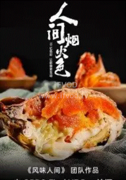 《人间烟火色》完整版在线观看