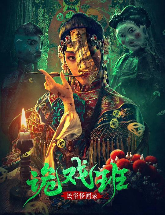 《民俗怪闻录之诡戏班》完整版在线观看
