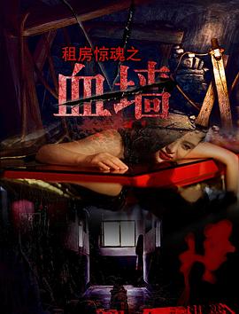 《血墙》完整版在线观看