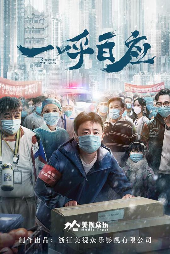 《一呼百应》完整版在线观看