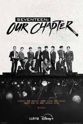 《SEVENTEEN：Our Chapter》完整版在线观看