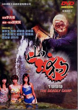 《山狗1999》完整版在线观看
