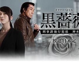 《黑蔷薇：刑事课强行犯系神木恭子》完整版在线观看