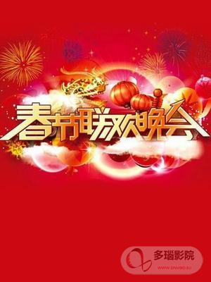 《春晚经典节目背后不为人知的故事》完整版在线观看