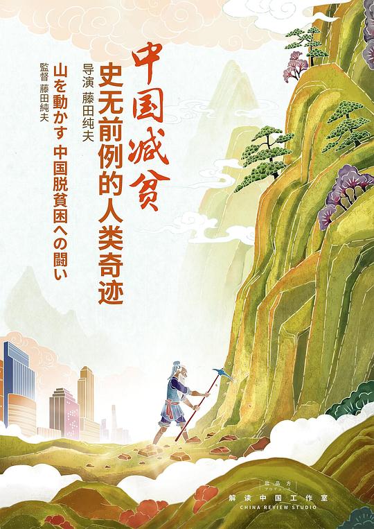 《中国减贫：史无前例的人类奇迹》完整版在线观看