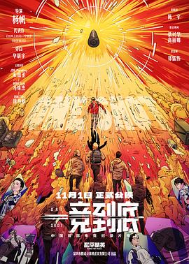 《一竞到底》完整版在线观看