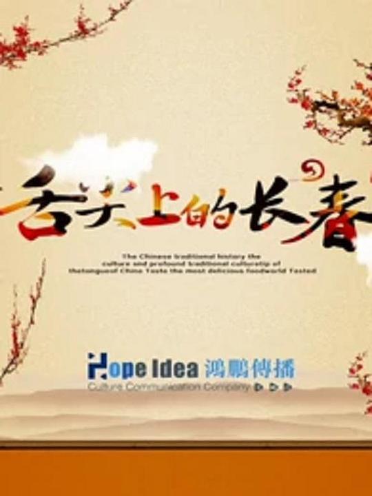《舌尖上的长春》完整版在线观看