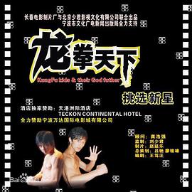 《龙拳天下》完整版在线观看