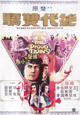 《绝代双骄1979》完整版在线观看
