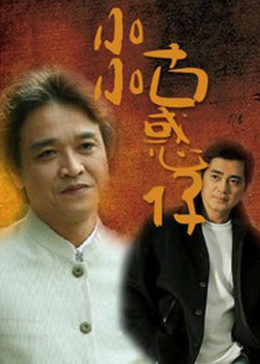 《小小古惑仔》完整版在线观看