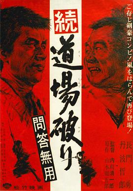 《踢馆2 问答无用》完整版在线观看