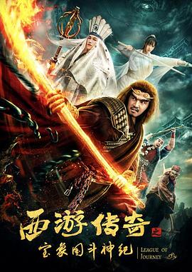 《西游传奇之宝象国斗神纪》完整版在线观看