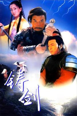 《铸剑1994》完整版在线观看