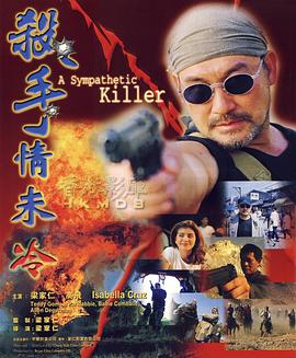 《杀手情未冷》完整版在线观看
