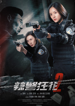 《辣警狂花2》完整版在线观看