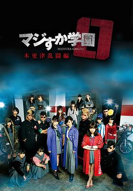 《真假学园0 木更津乱斗篇》完整版在线观看