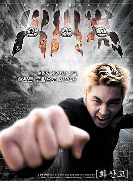 《火山高校》完整版在线观看