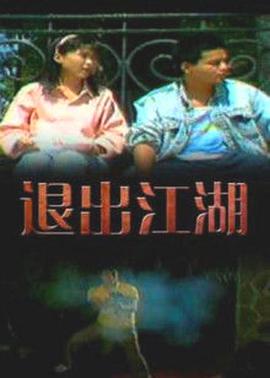 《退出江湖》完整版在线观看