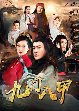 《九门八甲》完整版在线观看
