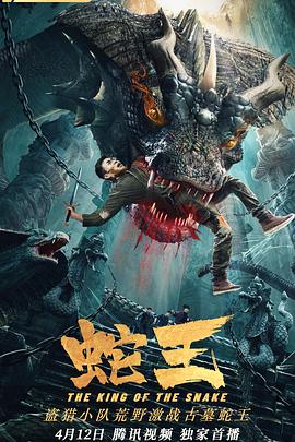 《蛇王2021》完整版在线观看