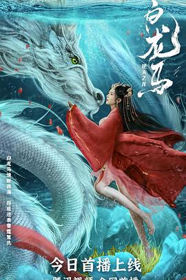 《白龙马之逆天之龙》完整版在线观看