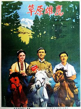 《草原雄鹰》完整版在线观看