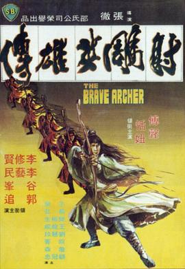 《射雕英雄传1977》完整版在线观看