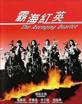 《霸海红英》完整版在线观看