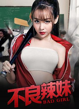 《不良辣妹》完整版在线观看