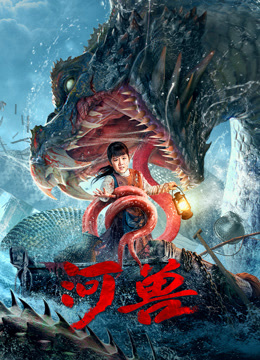 《河兽》完整版在线观看
