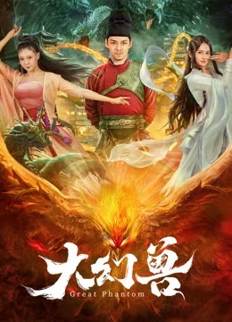 《大幻兽》完整版在线观看