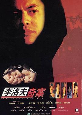 《李洛夫奇案》完整版在线观看