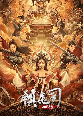 《镇魔司：西域异兽》完整版在线观看