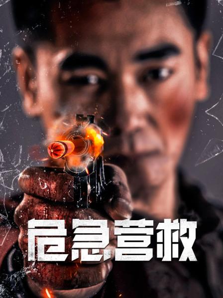 《危急营救》完整版在线观看