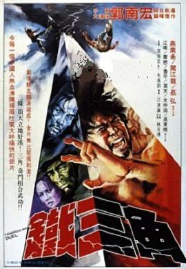 《铁三角》完整版在线观看