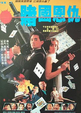 《赌国恩仇》完整版在线观看