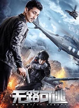 《无路可逃》完整版在线观看