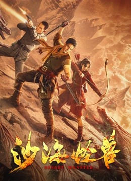 《沙海怪兽》完整版在线观看