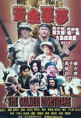 《黄金恶梦》完整版在线观看