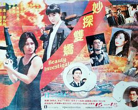 《妙探双娇》完整版在线观看