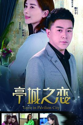 《亭城之恋》完整版在线观看