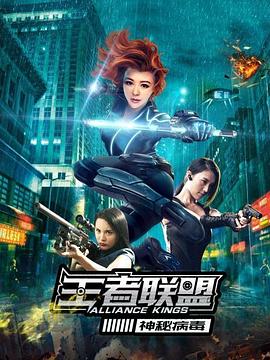 《王者联盟之神秘病毒》完整版在线观看