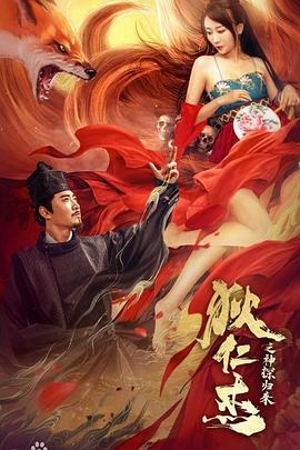 《狄仁杰之通天赤狐》完整版在线观看