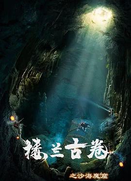 《楼兰古卷之沙海魔窟》完整版在线观看