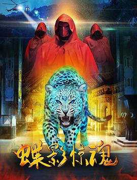 《蝶影惊魂》完整版在线观看