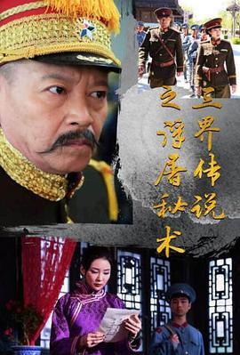 《三界传说之浮屠秘术》完整版在线观看