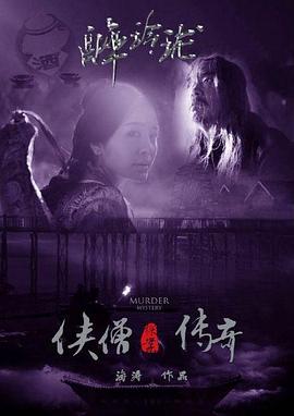 《侠僧探案传奇之醉玲珑》完整版在线观看