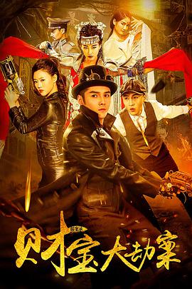 《探案录财宝大劫案》完整版在线观看