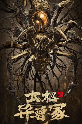 《太极之异兽冢》完整版在线观看