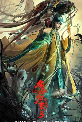 《九叔归来3：魁蛊婴》完整版在线观看